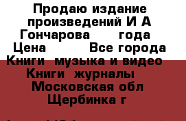 Продаю издание произведений И.А.Гончарова 1949 года › Цена ­ 600 - Все города Книги, музыка и видео » Книги, журналы   . Московская обл.,Щербинка г.